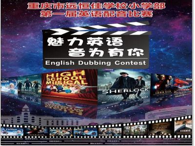 美好課程|魅力英語，“音”為有你 ——記小學部第一屆英語配音比賽