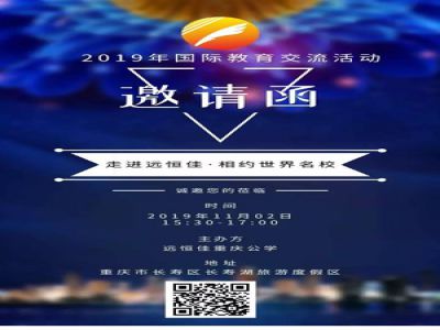 美好校園|“走進(jìn)遠(yuǎn)恒佳·相約世界名?！毖?qǐng)函  
