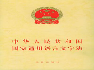 中華人民共和國(guó)國(guó)家通用語言文字法