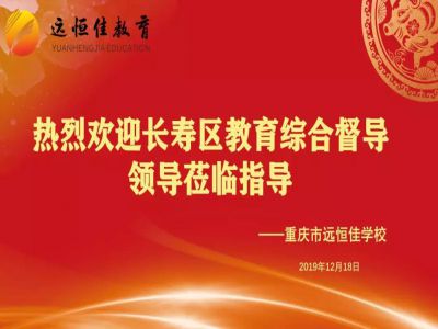美好學校| 踐行美好教育，力行課堂革命——重慶市遠恒佳學校獲區(qū)教育綜合督導專家好評