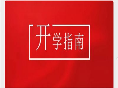 美好學(xué)校|疫情當(dāng)前，有這樣一封“開學(xué)指南”請(qǐng)您查收