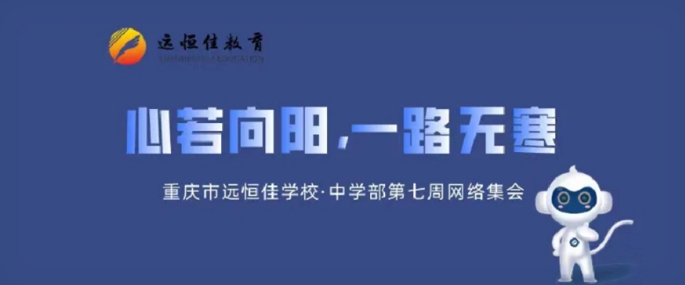心若向陽，一路無寒——記中學(xué)部第七周學(xué)部集會
