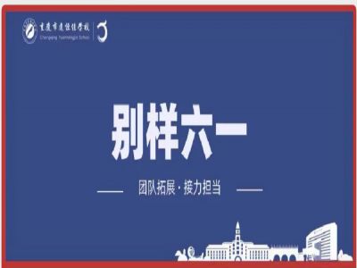 美好學(xué)校| “團(tuán)隊拓展，接力擔(dān)當(dāng)”別樣六一