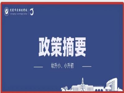 幼升小、小升初政策摘要致家長
