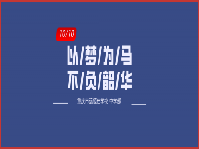美好學校| 以夢為馬，不負韶華——記重慶市遠恒佳學校初三年級第一次模擬考試總結大會