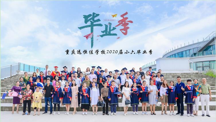 美好學生| 十二歲的夏天·2020年7月我們畢業(yè)了！