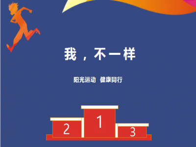美好學(xué)校| 愿每一場運(yùn)動(dòng)會(huì)都被溫暖以待，正如我們對(duì)待每一個(gè)生命