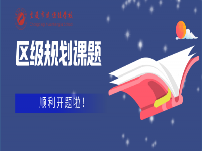 美好學(xué)校| 小學(xué)部英語(yǔ)區(qū)級(jí)規(guī)劃課題順利開題