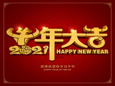 美好學生|祝福您牛年大吉，牛氣沖天！