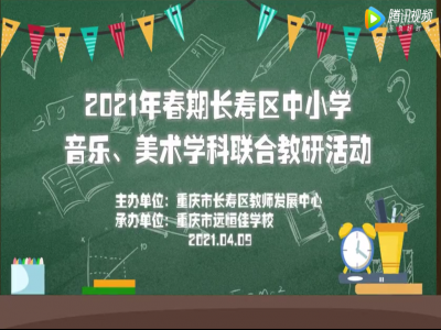 2021年春期長壽區(qū)中小學美術、音樂學科聯(lián)合教研活動 