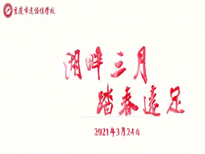 遠足踏春，GO！ GO！ GO! 