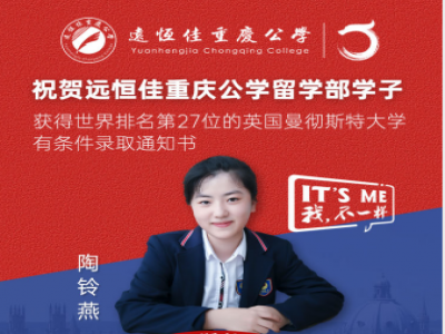 美好學生| 遠恒佳重慶公學留學部陶鈴燕同學獲世界排名第27的英國曼徹斯特大學預錄通知書！
