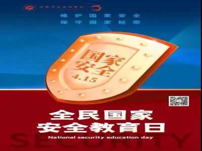 全民國(guó)家安全教育日| 從小樹(shù)立國(guó)家安全意識(shí)，努力維護(hù)國(guó)家安全