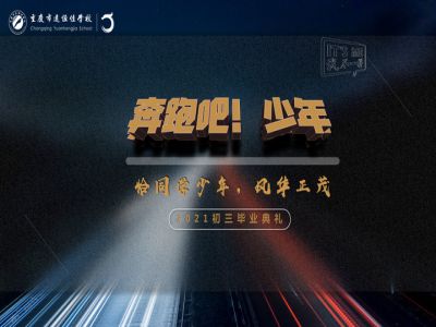 奔跑吧！少年——恰同學少年·風華正茂！2021屆初三畢業(yè)典禮精彩回顧