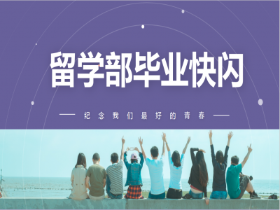 《我，不一樣》2021留學(xué)部高三幽默勵(lì)志畢業(yè)快閃