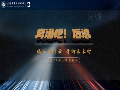 奔涌吧！后浪——梔子花開季·奔向未來時(shí)！2021高三畢業(yè)典禮精彩回顧