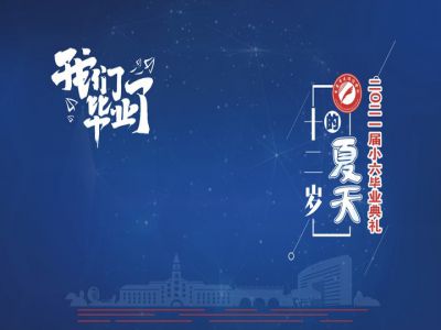 十二歲的夏天，我們畢業(yè)啦！——重慶市遠(yuǎn)恒佳學(xué)校2021第三屆小六畢業(yè)典禮