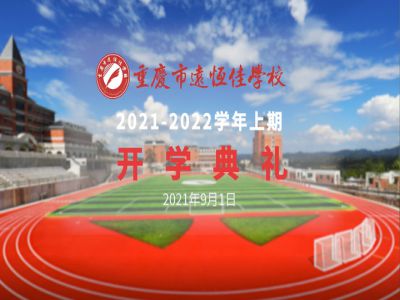 你好，新學(xué)期——風(fēng)華正茂百年路 乘勢(shì)而上新征程