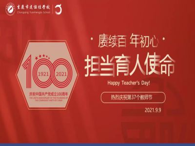 賡續(xù)百年初心，擔當育人使命——遠恒佳學校慶祝第37個教師節(jié)！
