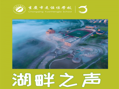2號(hào) 李妙涵《夢溪三疊》——“公學(xué)之美 · 湖畔之聲” 2021第一屆校園導(dǎo)游詞大賽 
