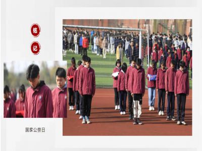 德育之窗|今天，以國(guó)之名，祭奠死難同胞！