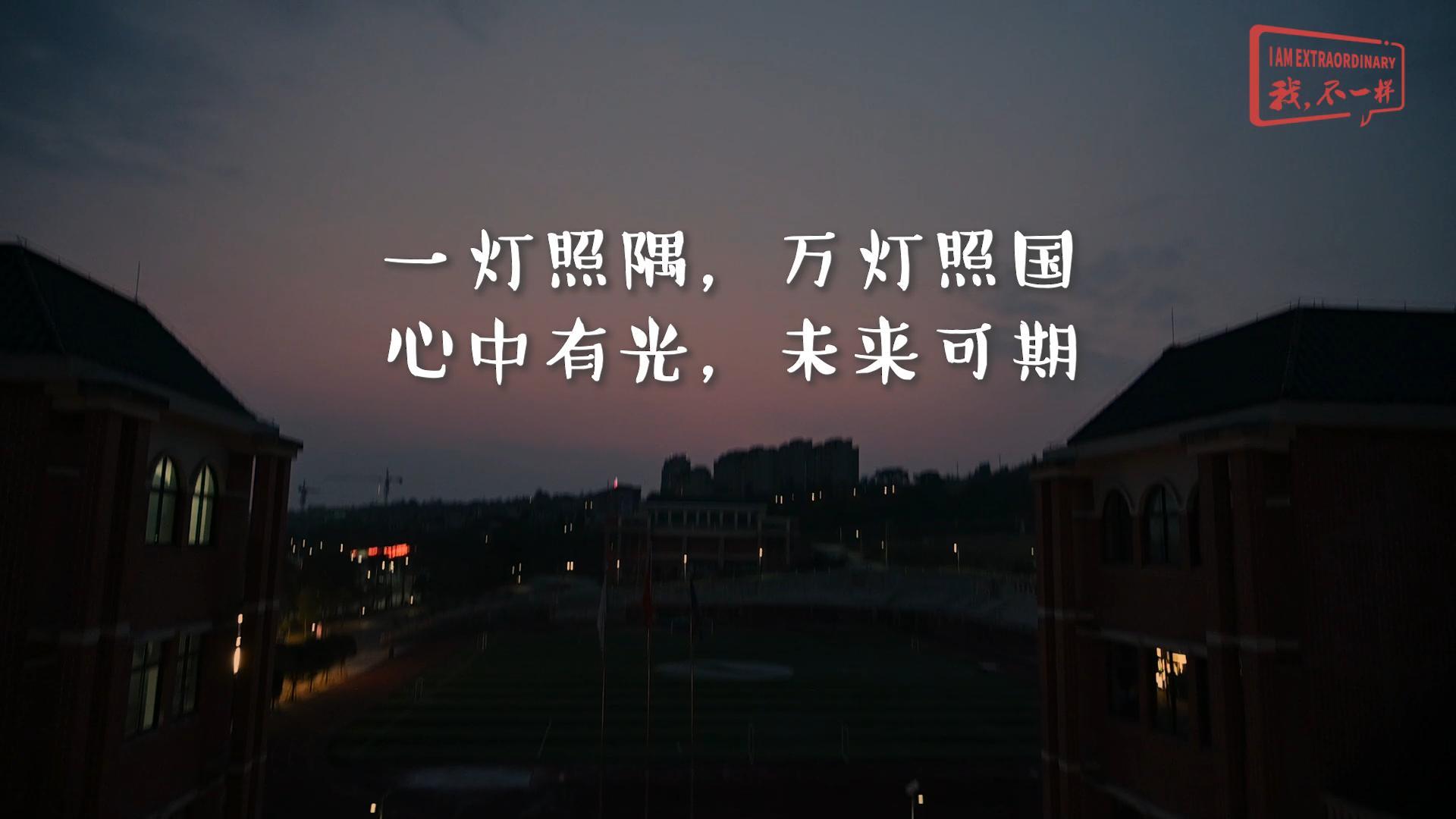 一燈照隅?萬(wàn)燈照國(guó)——我們開(kāi)學(xué)啦！
