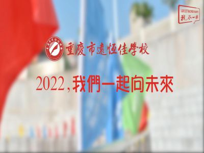 2022，我們一起向未來！——重慶市遠(yuǎn)恒佳學(xué)校2022年第四屆運(yùn)動(dòng)會(huì)精彩回顧