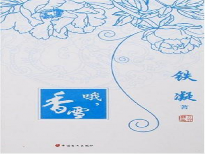 閱讀教學模式探索 ——《哦，香雪》閱讀教學設計