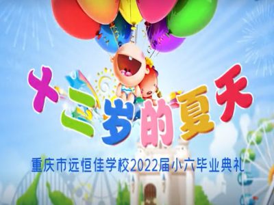 #美好學(xué)校 #畢業(yè)季 十二歲的夏天，我們畢業(yè)啦——2022屆小六畢業(yè)典禮