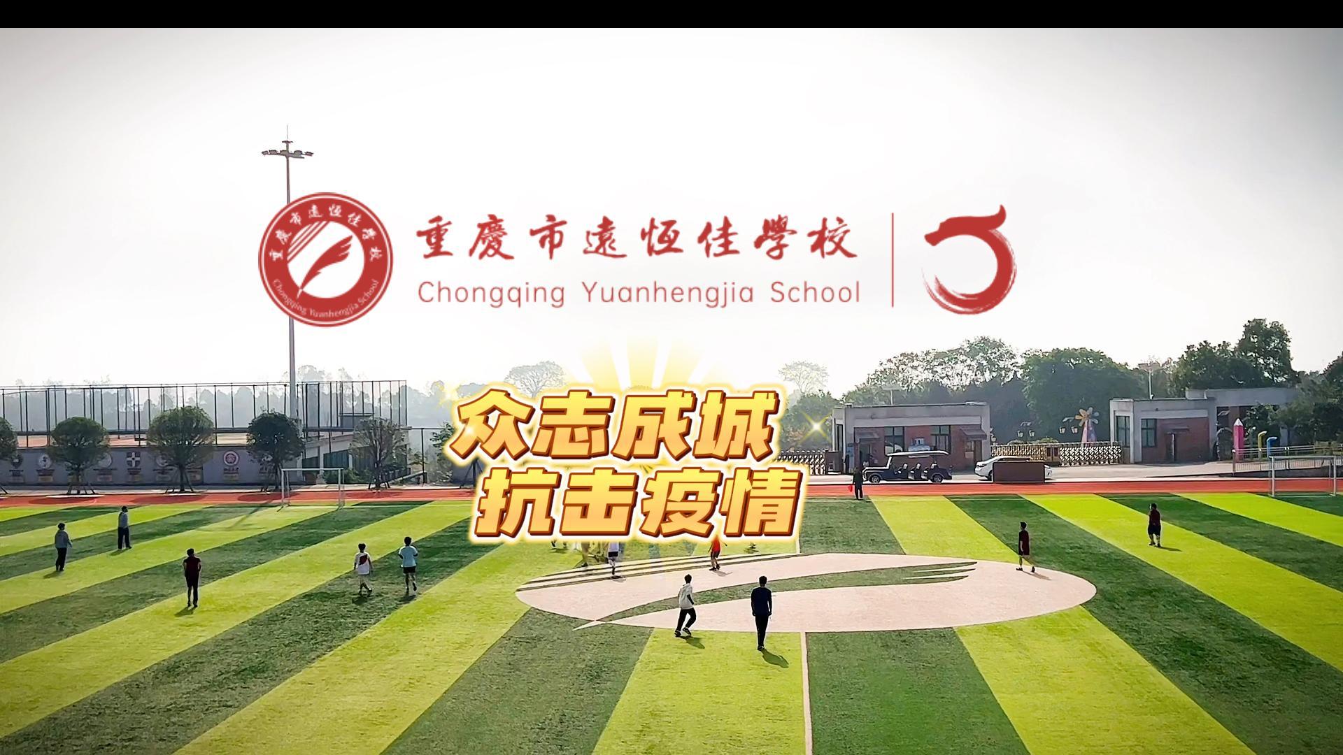 #美好學(xué)校|“疫”樣時(shí)光 足不出?！娭境沙?，堅(jiān)決打贏疫情防控殲滅戰(zhàn)