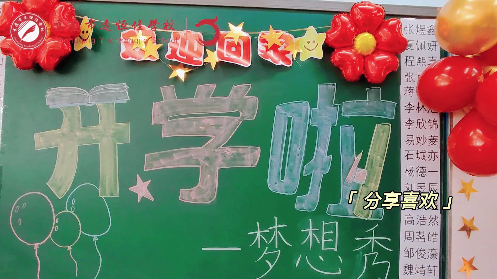 “苔花如米小，也學(xué)牡丹開”，向著夢(mèng)想倔強(qiáng)生長(zhǎng)——重慶市遠(yuǎn)恒佳學(xué)校青竹班開學(xué)夢(mèng)想秀