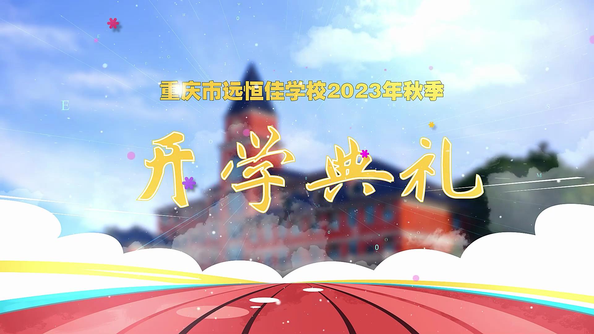 開學(xué)季| 新學(xué)期乘風(fēng)破浪又出發(fā)，新征程全力以赴圓夢(mèng)想——重慶市遠(yuǎn)恒佳學(xué)校2023年秋期開學(xué)典禮