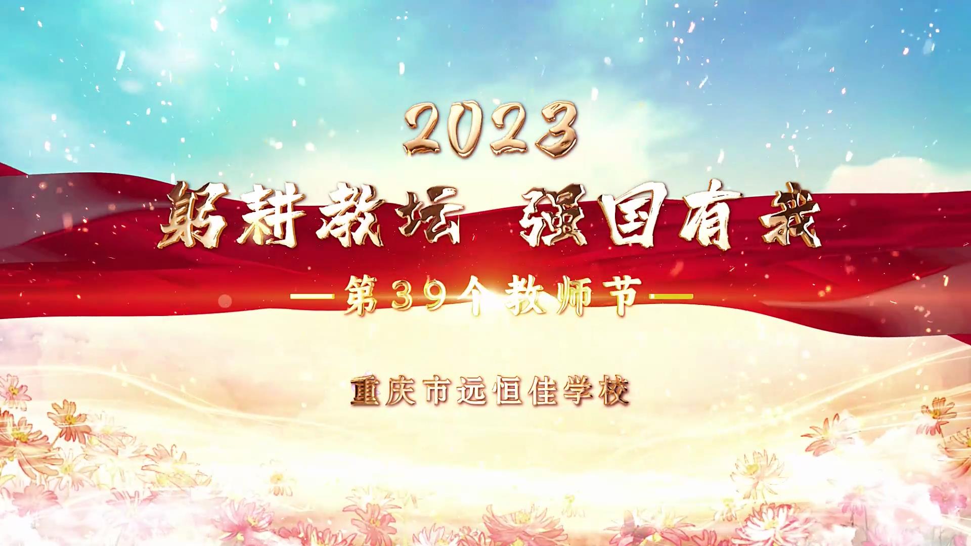  教師節(jié)|躬耕教壇 強(qiáng)國(guó)有我——重慶市遠(yuǎn)恒佳學(xué)校2023第39個(gè)教師節(jié)慶?；顒?dòng)