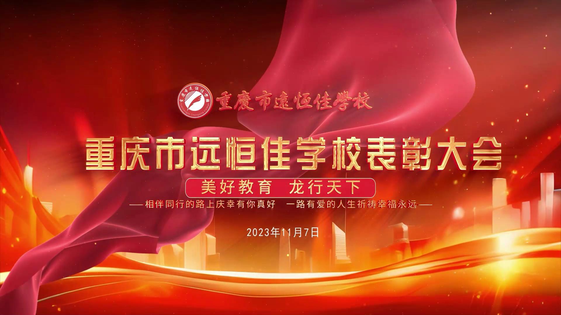 美好教育| 凝心聚力強(qiáng)根基，相伴同行新征程——深圳遠(yuǎn)恒佳教育集團(tuán)董事長(zhǎng)召開(kāi)重慶市遠(yuǎn)恒佳學(xué)校表彰大會(huì)