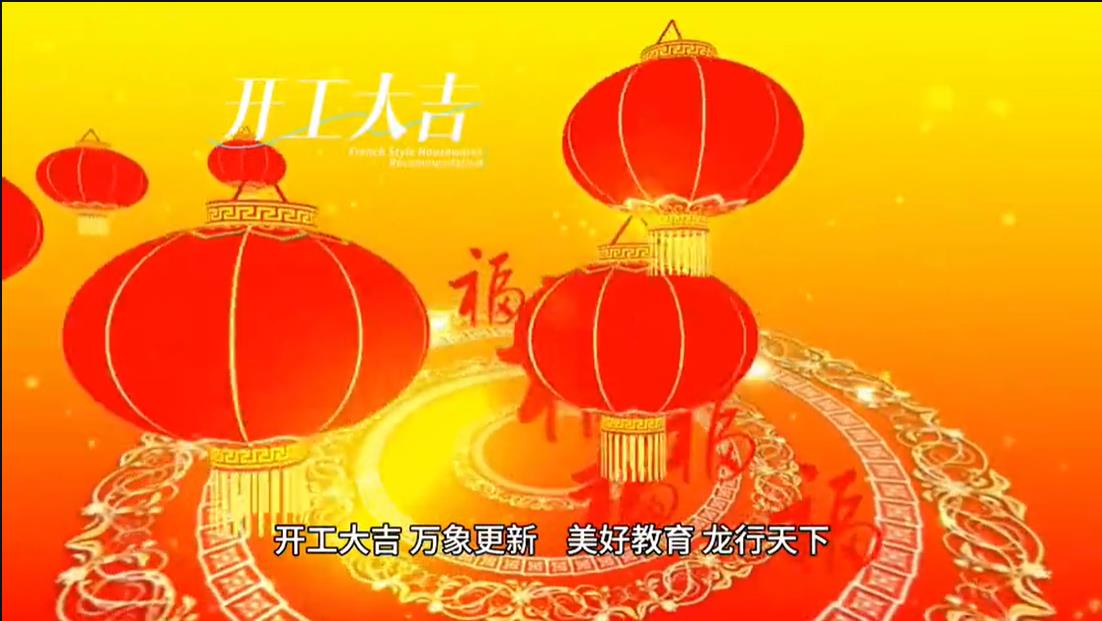 美好學(xué)校|開(kāi)工大吉 ，萬(wàn)象更新。 美好教育， 龍行天下。