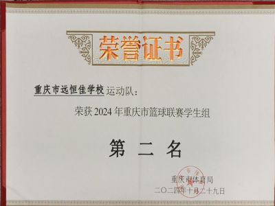榮耀遠恒佳|喜訊！我?；@球隊榮獲重慶市籃球聯(lián)賽（學生組）亞軍        
