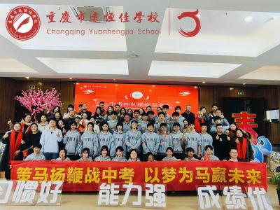 奮進(jìn)遠(yuǎn)恒佳| 中考動(dòng)員暖人心！遠(yuǎn)恒佳初三這場(chǎng)中考沖刺大會(huì)，滿是愛(ài)與期待